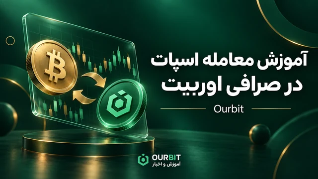 آموزش معامله اسپات در صرافی اوربیت