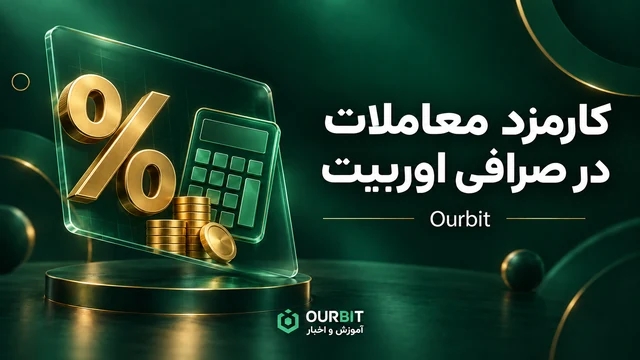 کارمزد معاملات در صرافی اوربیت